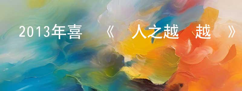 陳一芳的網絡影視資源,2013年喜劇《囧人之越撓越癢》MP4.720x404.國語迅雷下載_深夜電影